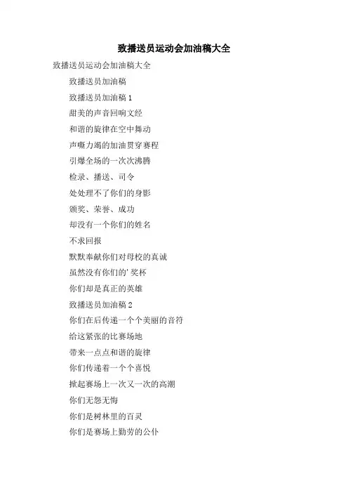 致广播员运动会加油稿大全