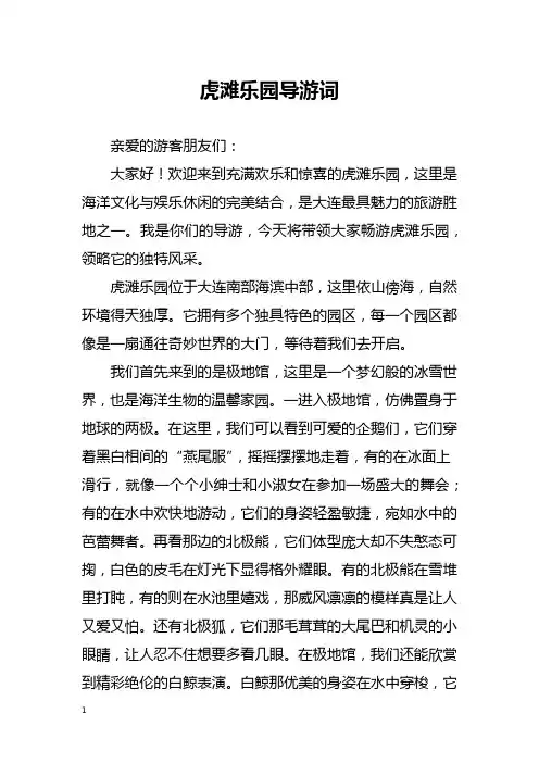 虎滩乐园导游词