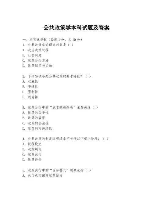 公共政策学本科试题及答案