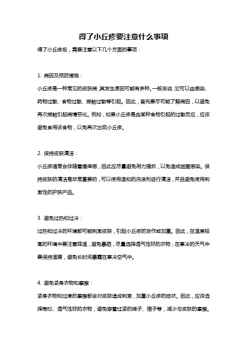 得了小丘疹要注意什么事项