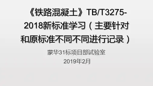 《铁路混凝土》TBT3275-2018新标准学习