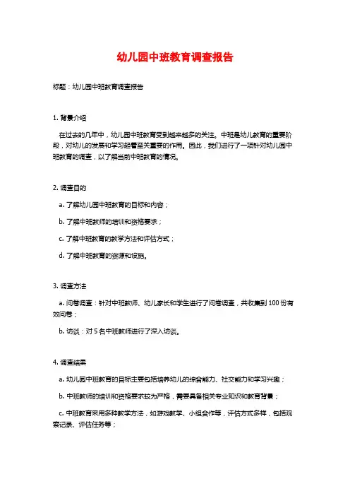 幼儿园中班教育调查报告