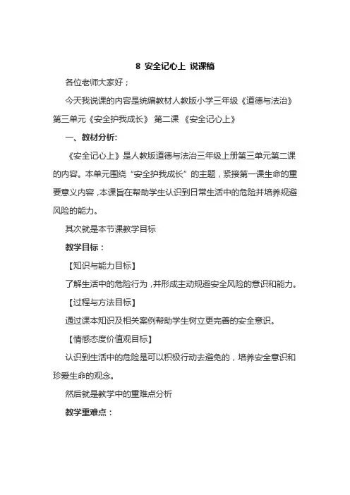 部编版三年级上册道德与法治8安全记心上说课稿