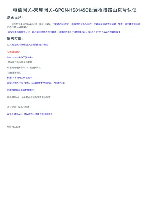 电信网关-天翼网关-GPON-HS8145C设置桥接路由拨号认证