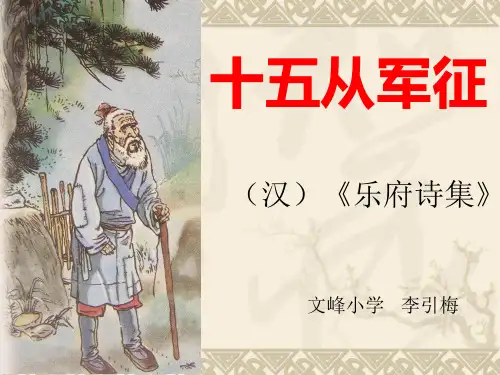(完整版)《十五从军征.》课件ppt