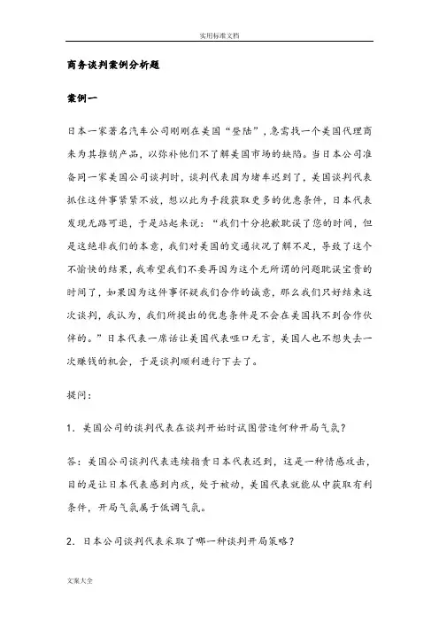 商务谈判案例分析报告题