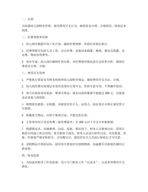 幼儿园费用开支管理制度