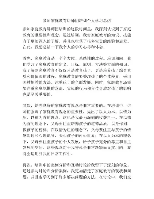 参加家庭教育讲师团培训个人学习总结