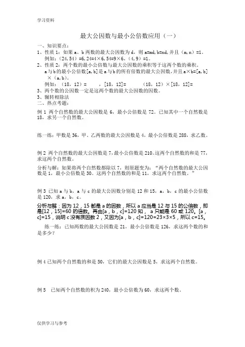 最大公因数与最小公倍数应用(较难含有部分的讲解)教学文案