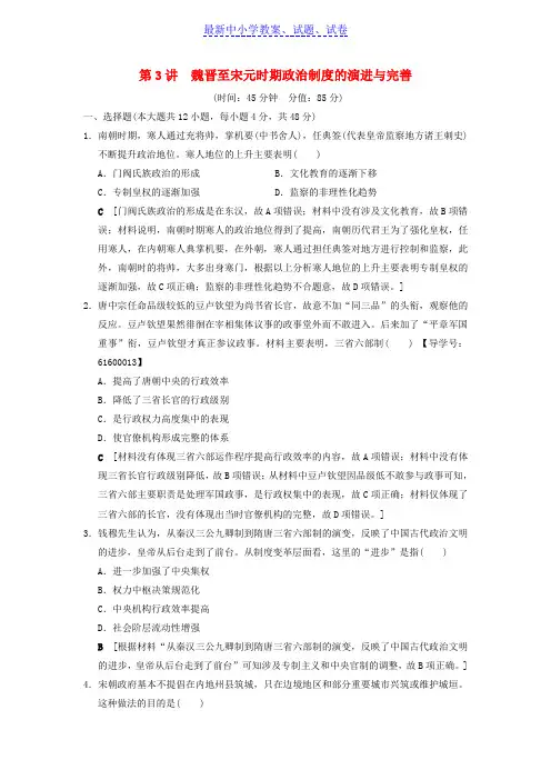2019年高考历史一轮总复习第1部分第2单元第3讲魏晋至宋元时期政治制度的演进与完善课后限时集训