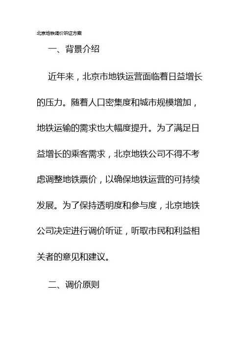 北京地铁调价听证方案