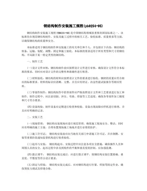 钢结构制作安装施工规程(yb9254-95)