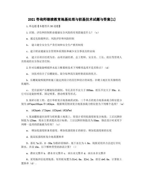 2021咨询师继续教育地基处理与桩基技术试题与答案[1]