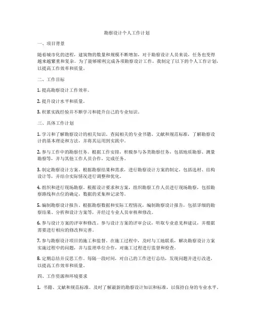 勘察设计个人工作计划