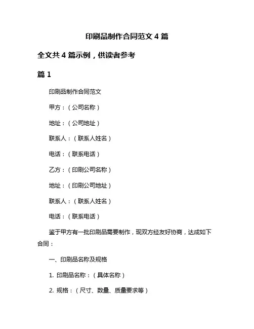 印刷品制作合同范文4篇