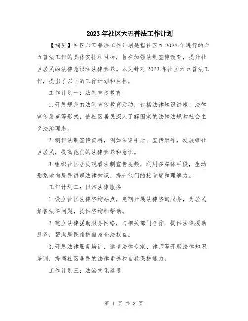 2023年社区六五普法工作计划 