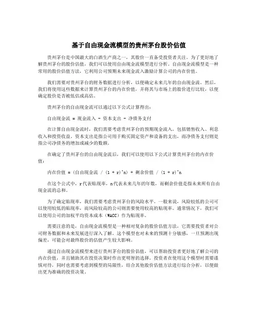 基于自由现金流模型的贵州茅台股价估值