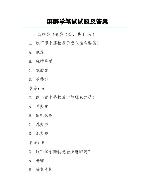 麻醉学笔试试题及答案