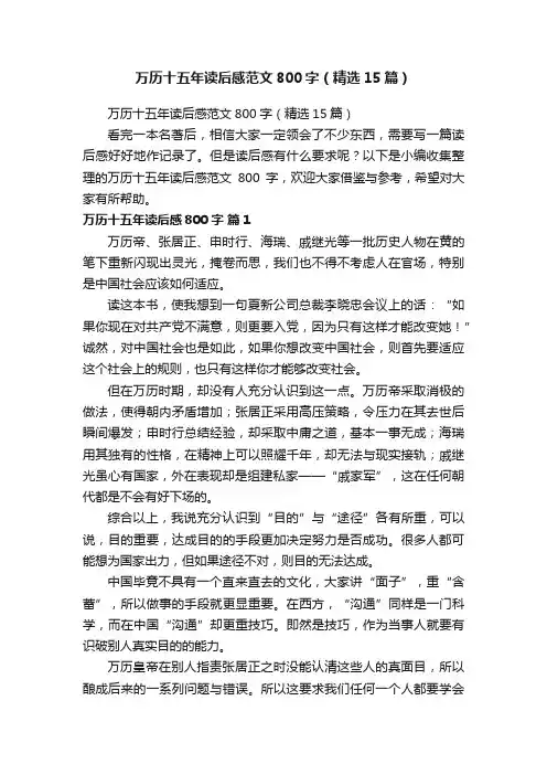 万历十五年读后感范文800字（精选15篇）