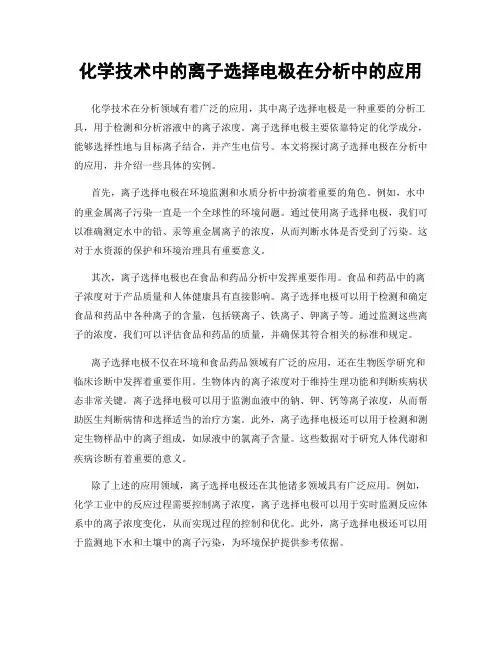 化学技术中的离子选择电极在分析中的应用