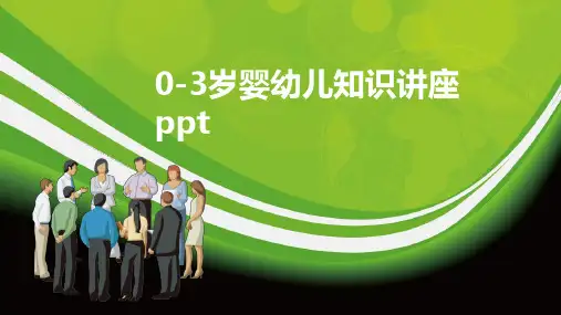 0-3岁婴幼儿知识讲座ppt