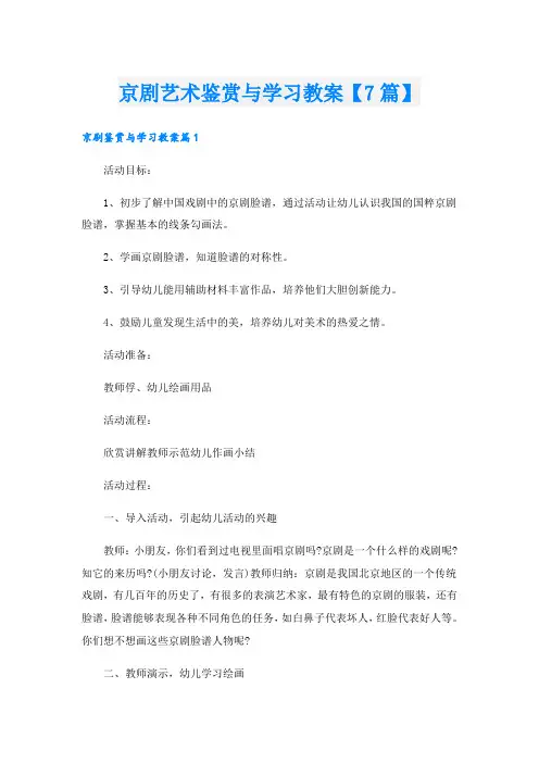 京剧艺术鉴赏与学习教案【7篇】