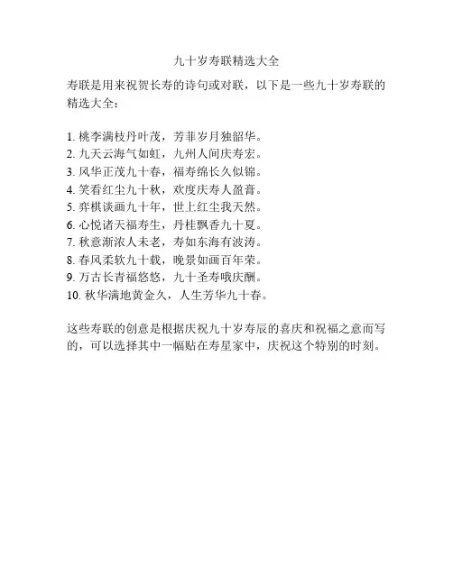 九十岁寿联精选大全