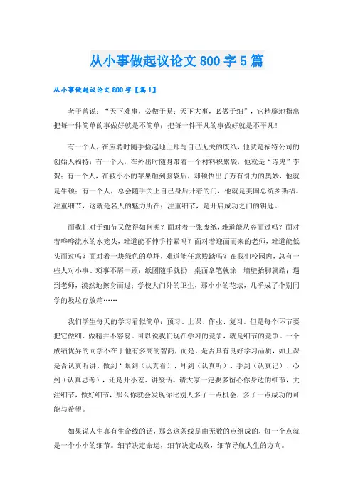 从小事做起议论文800字5篇