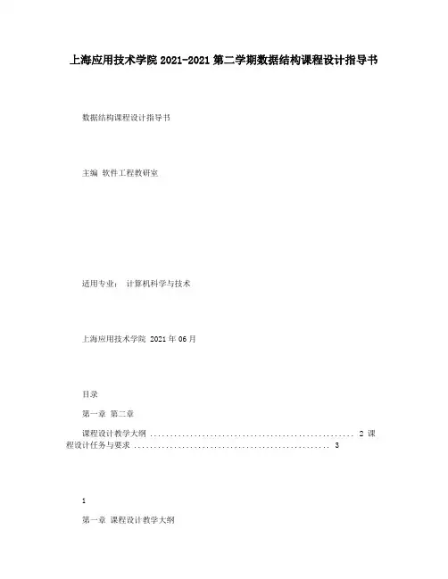 上海应用技术学院2021-2021第二学期数据结构课程设计指导书