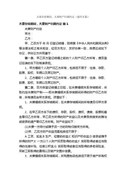 夫妻存续期间，夫妻财产归属约定（通用3篇）