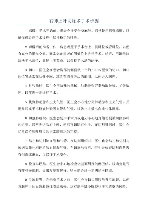 右肺上叶切除术手术步骤