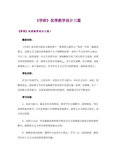 《学弈》优秀教学设计三篇