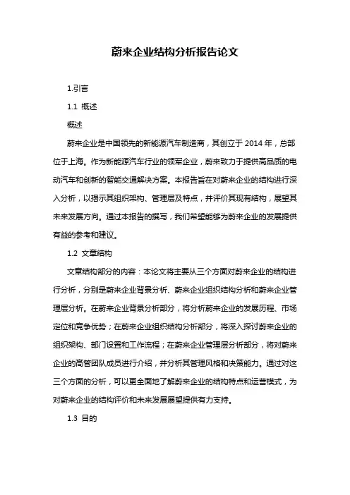 蔚来企业结构分析报告论文
