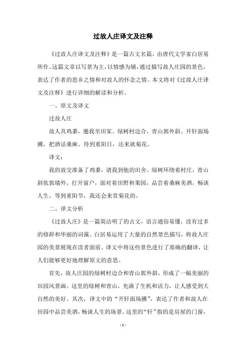 过故人庄译文及注释