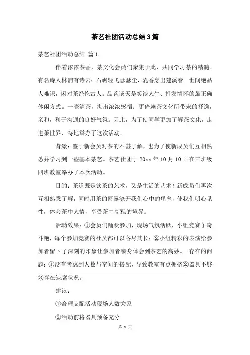 茶艺社团活动总结3篇