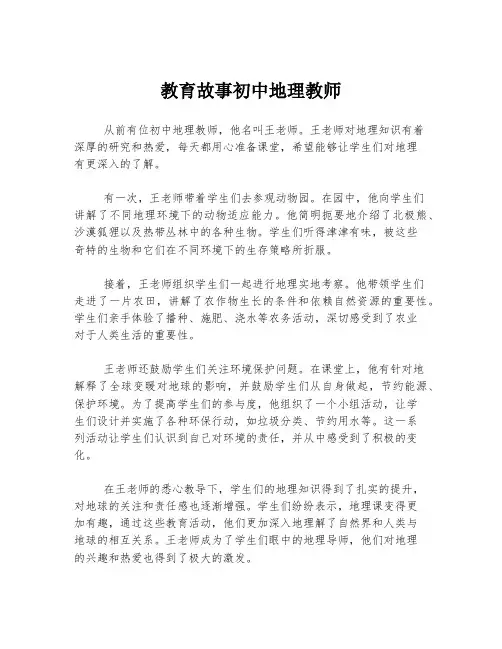 教育故事初中地理教师