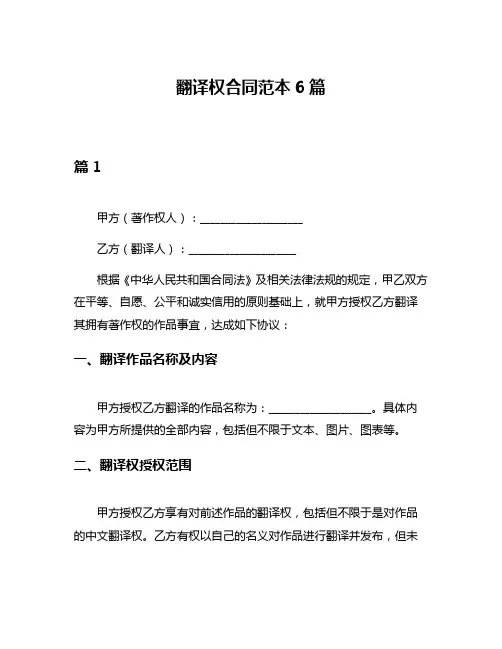 翻译权合同范本6篇