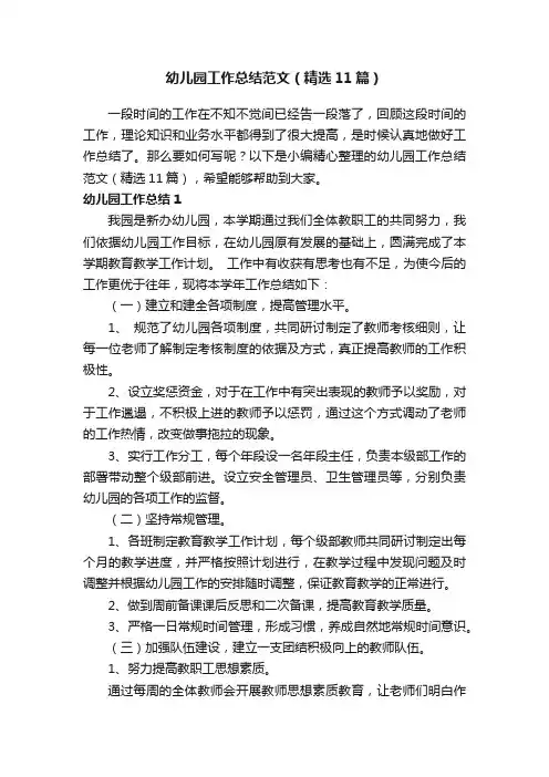 幼儿园工作总结范文（精选11篇）