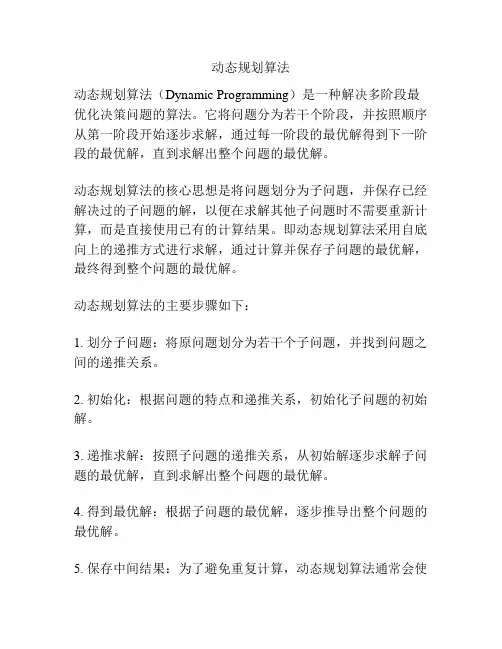 动态规划算法
