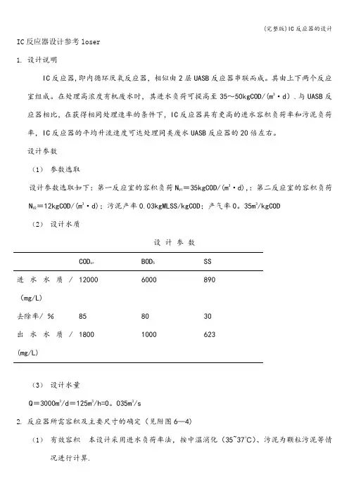 (完整版)IC反应器的设计