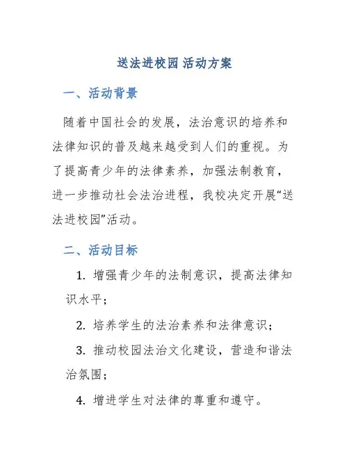 送法进校园 活动方案