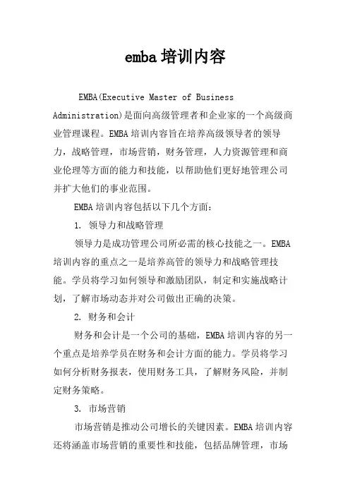 emba培训内容