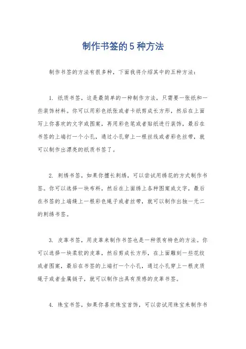 制作书签的5种方法