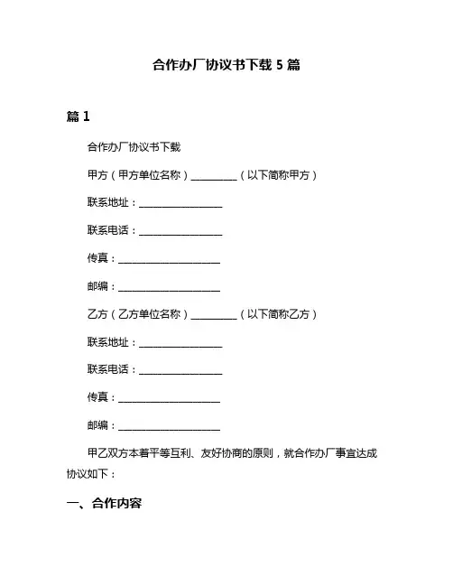 合作办厂协议书下载5篇