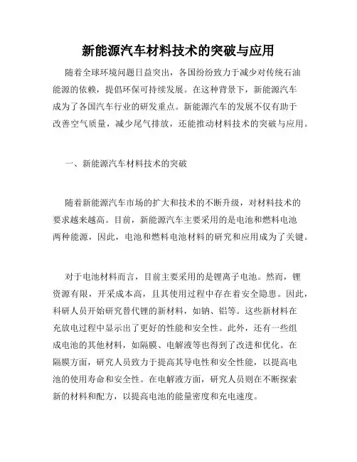 新能源汽车材料技术的突破与应用