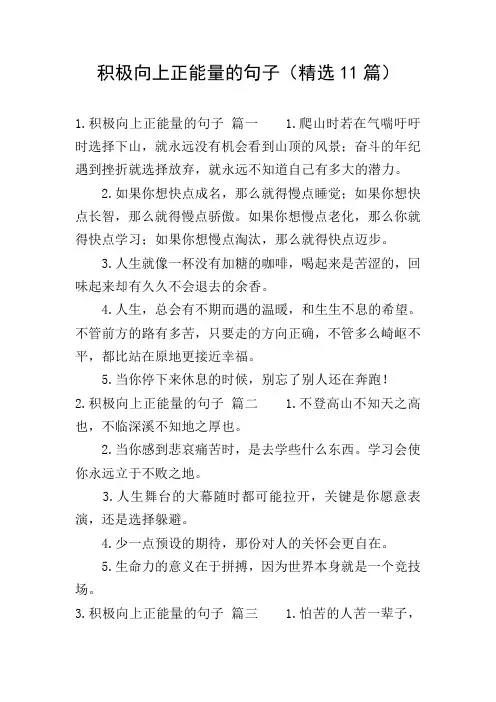 积极向上正能量的句子(精选11篇)