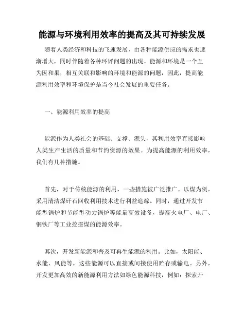能源与环境利用效率的提高及其可持续发展