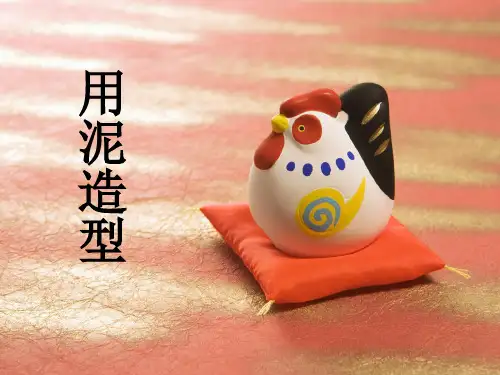 浙美版九年级上册美术2用泥造型(共24张PPT)