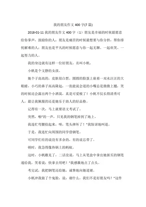 我的朋友作文400字(7篇)