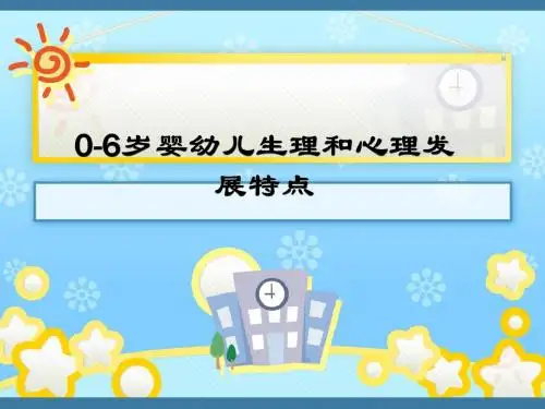 0-6岁婴幼儿生理, 心理发展特点
